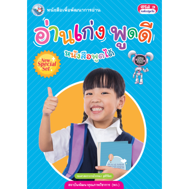 New Special Set หนังสือเพื่อพัฒนาการอ่าน อ่านเก่ง ... พูดดี ..... New Special Set หนังสือเพื่อพัฒนาการอ่าน อ่านเก่ง ... พูดดี .....